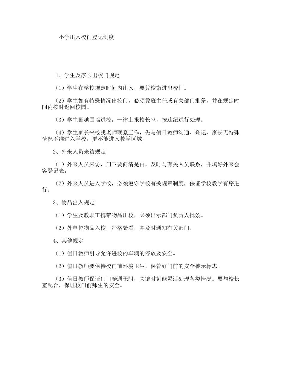 小学出入校门登记制度_第1页
