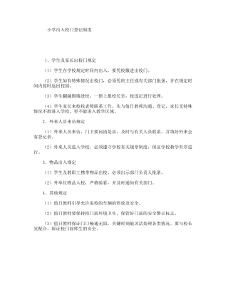 小学出入校门登记制度