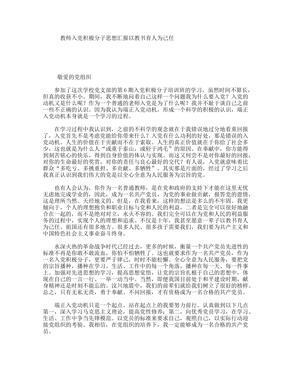 教师入党积极分子思想汇报以教书育人为己任_第1页