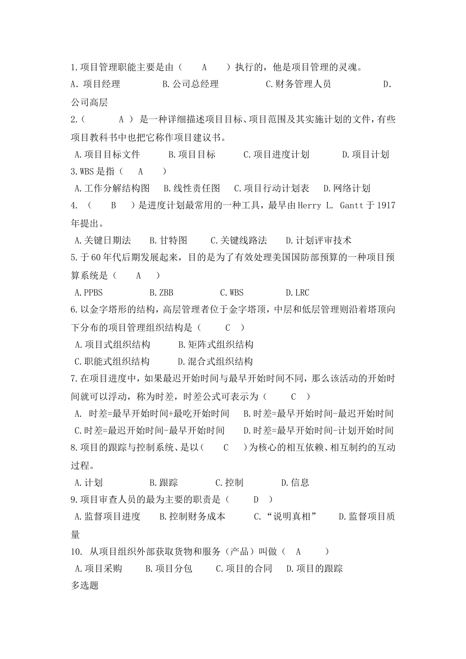 项目管理职能测试题_第1页