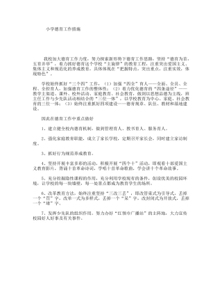 小学德育工作措施