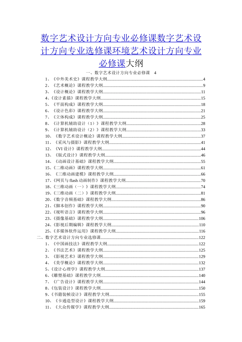 数字艺术设计方向专业必修课数字艺术设计方向专业选修课环境艺术设计方向专业必修课大纲_第1页