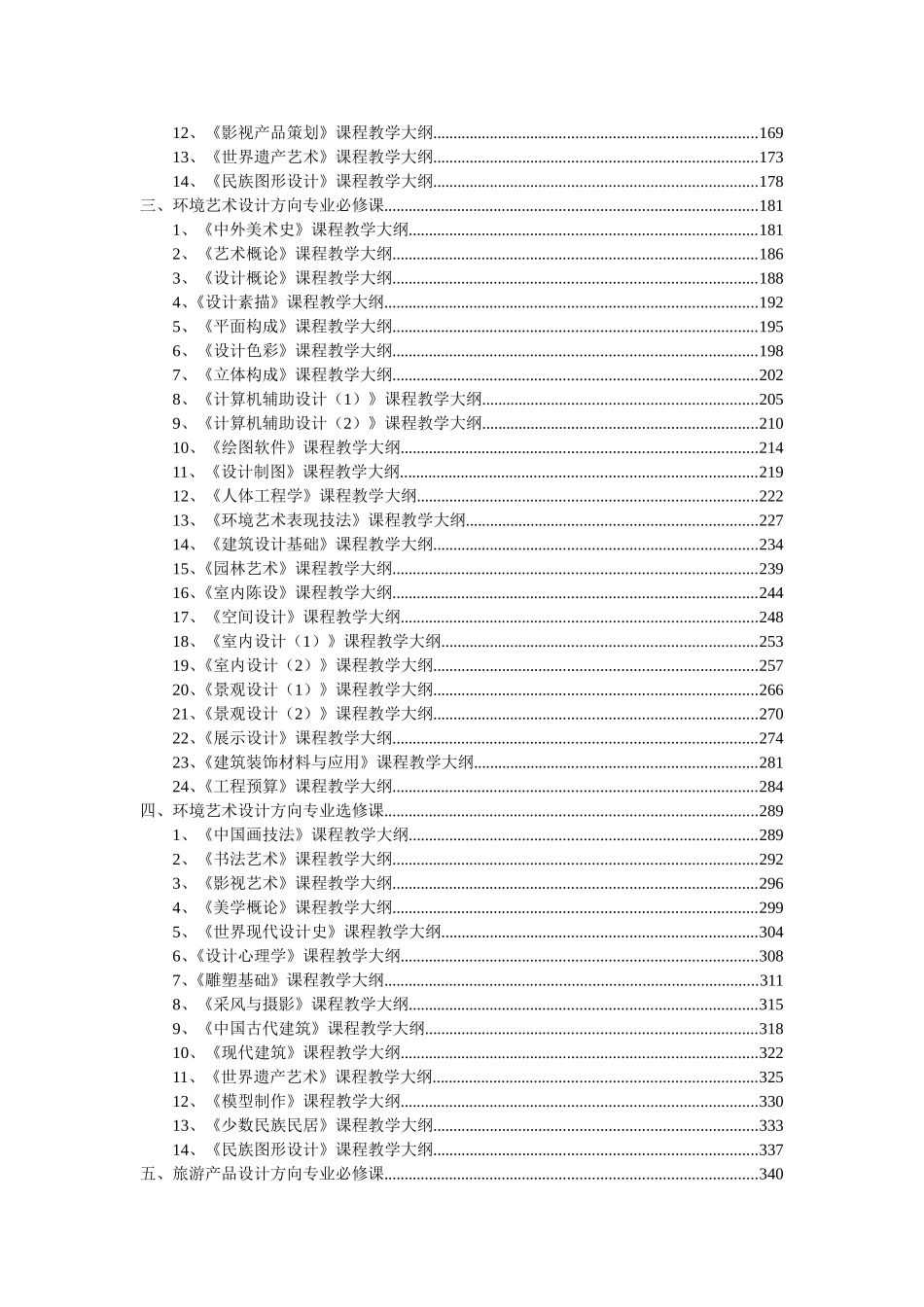 数字艺术设计方向专业必修课数字艺术设计方向专业选修课环境艺术设计方向专业必修课大纲_第2页