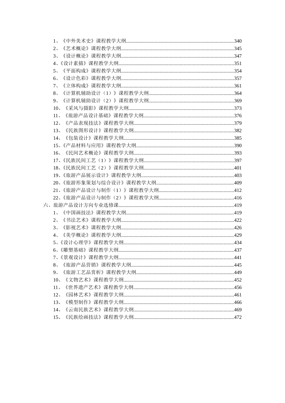 数字艺术设计方向专业必修课数字艺术设计方向专业选修课环境艺术设计方向专业必修课大纲_第3页