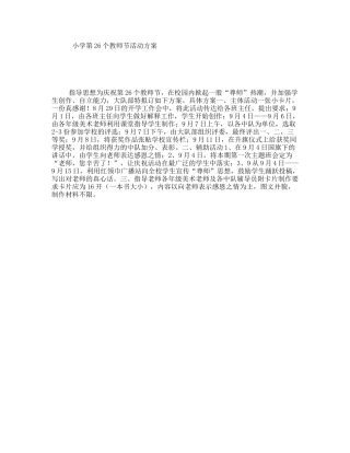 小学第26个教师节活动方案