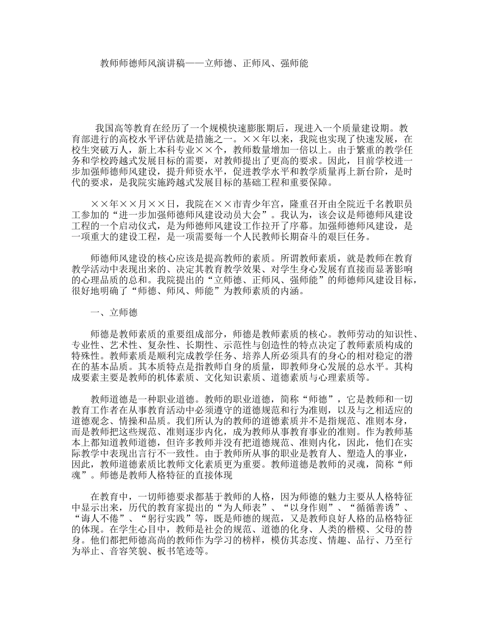 教师师德师风演讲稿——立师德、正师风、强师能_第1页