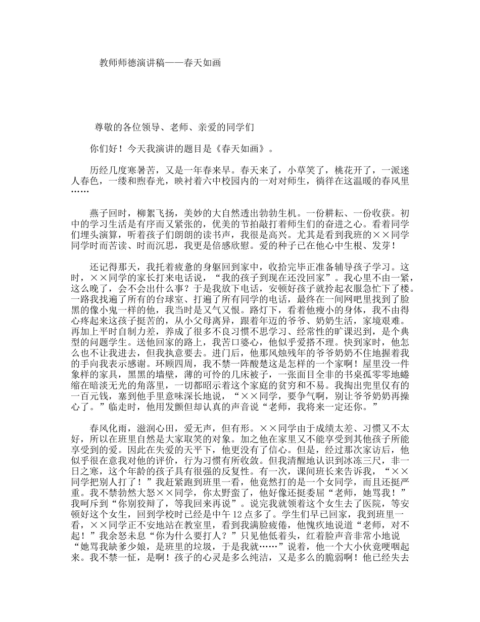 教师师德演讲稿——春天如画_第1页