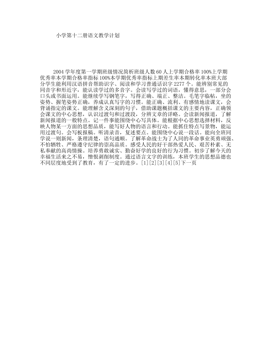 小学第十二册语文教学计划_第1页