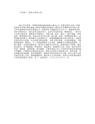 小学第十二册语文教学计划