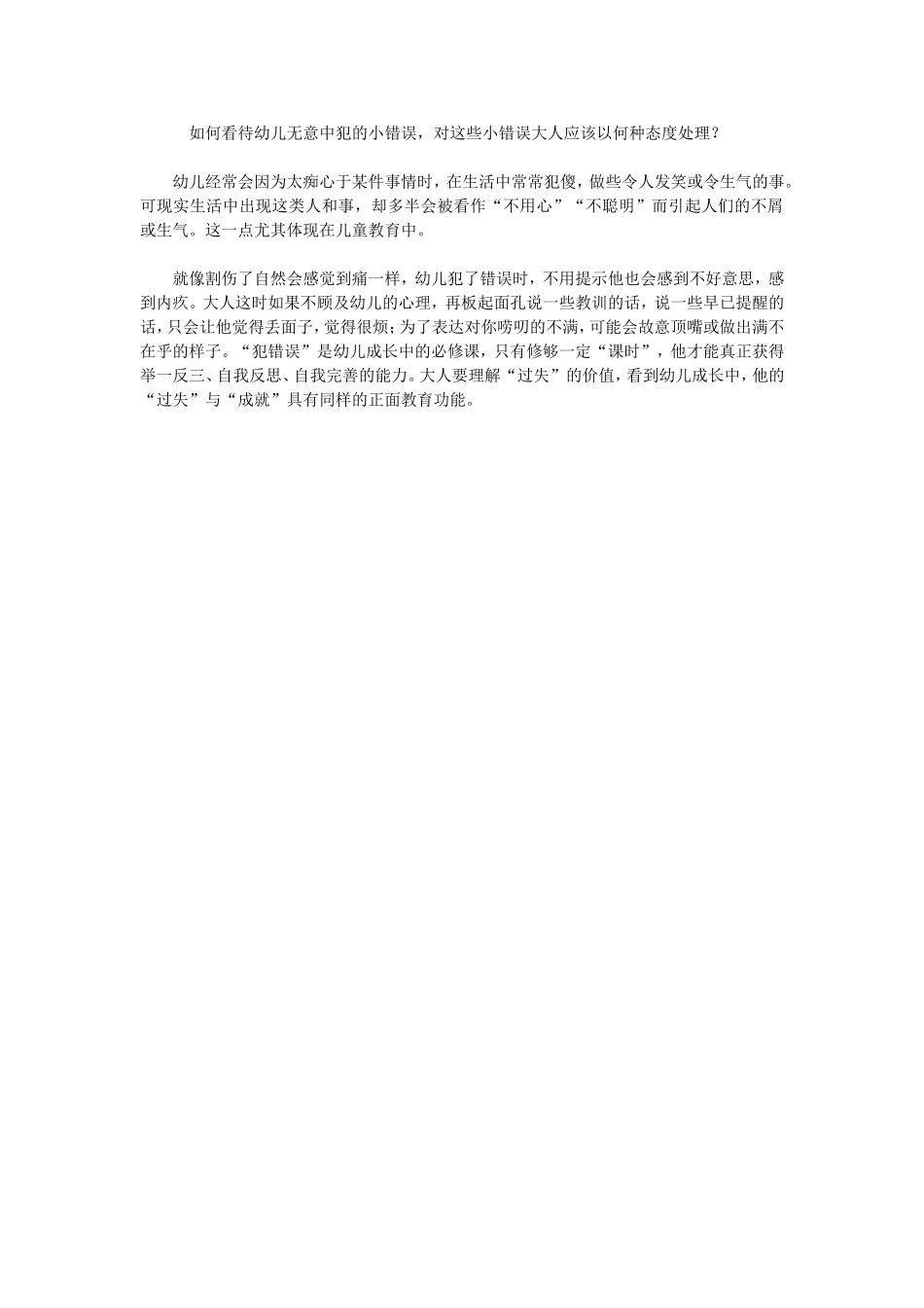 如何看待幼儿无意中犯的小错误，对这些小错误大人应该以何种态度处理？_第1页