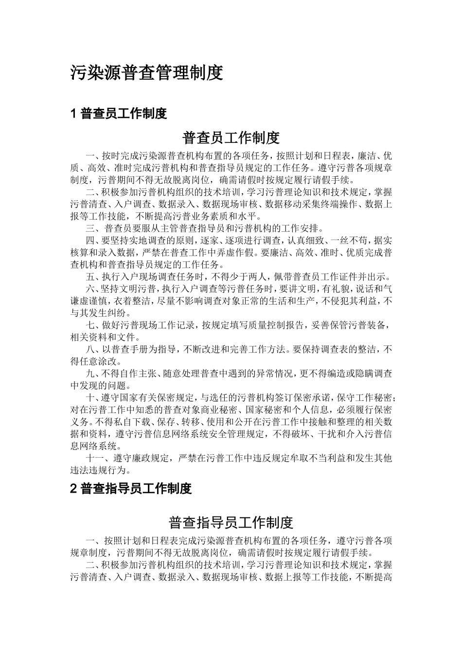 污染源普查管理制度_第1页