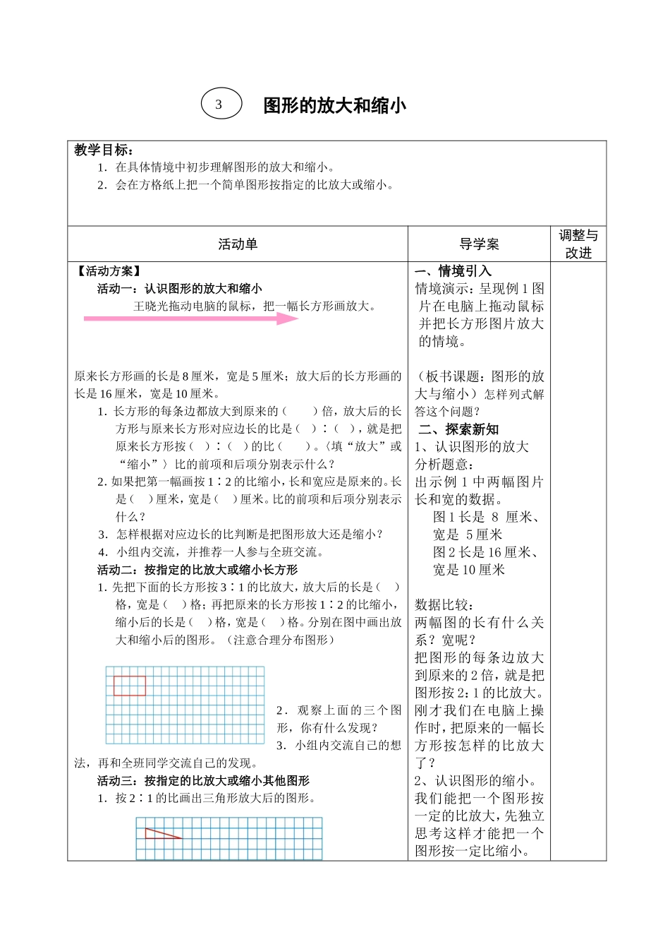 图形的放大和缩小 教学设计_第1页
