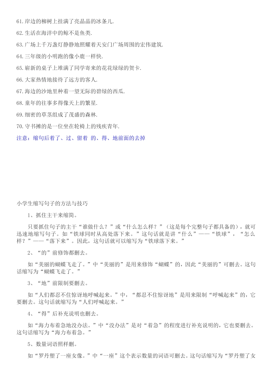 小学生缩写句子的方法与技巧_第3页