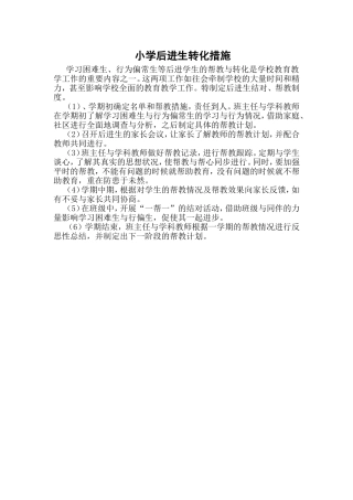 小学后进生转化措施 (2)