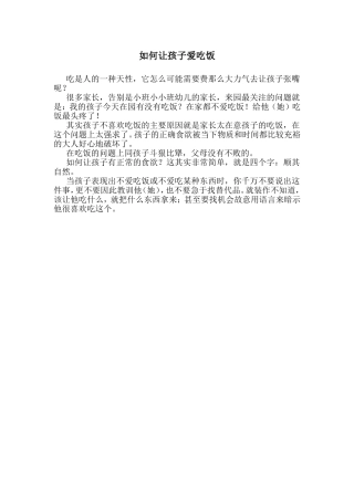 如何让孩子爱吃饭[1]