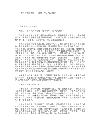 教师师德演讲稿——教师一生，与花相伴