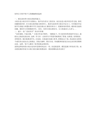 如何让小组中每个人的激趣调动起来