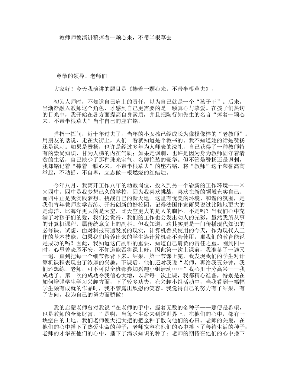 教师师德演讲稿捧着一颗心来，不带半根草去_第1页