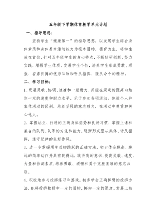 五年级下学期体育教学单元计划