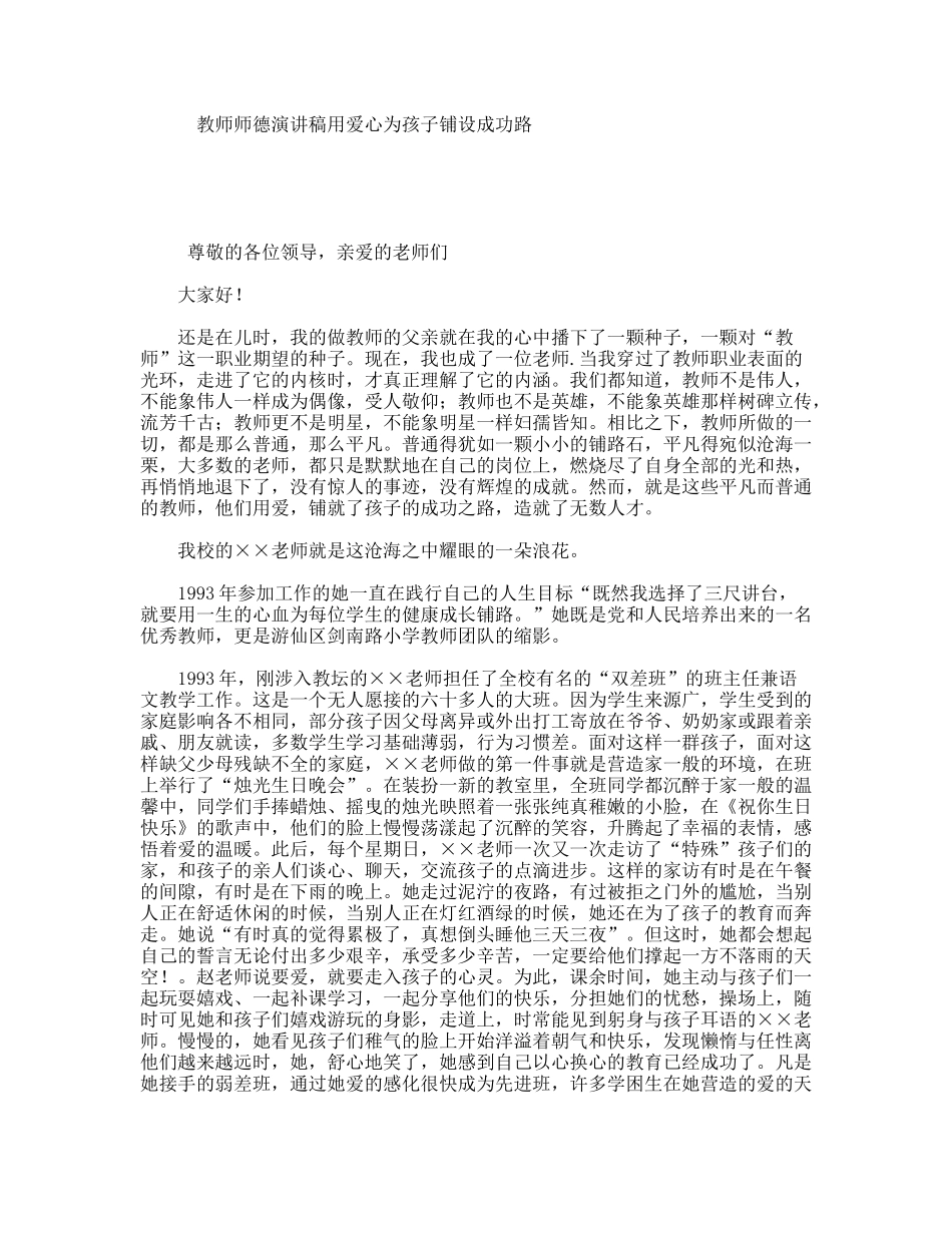 教师师德演讲稿用爱心为孩子铺设成功路_第1页