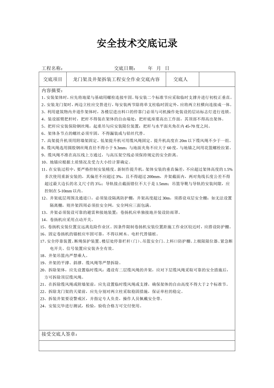 挖土工程安全技术交底记录_第1页