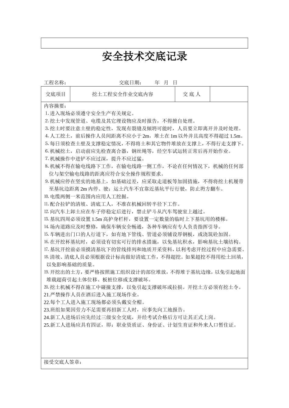 挖土工程安全技术交底记录_第2页