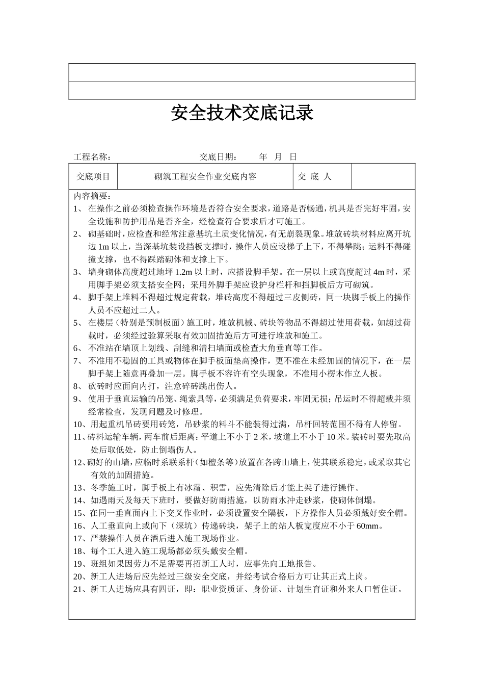 挖土工程安全技术交底记录_第3页
