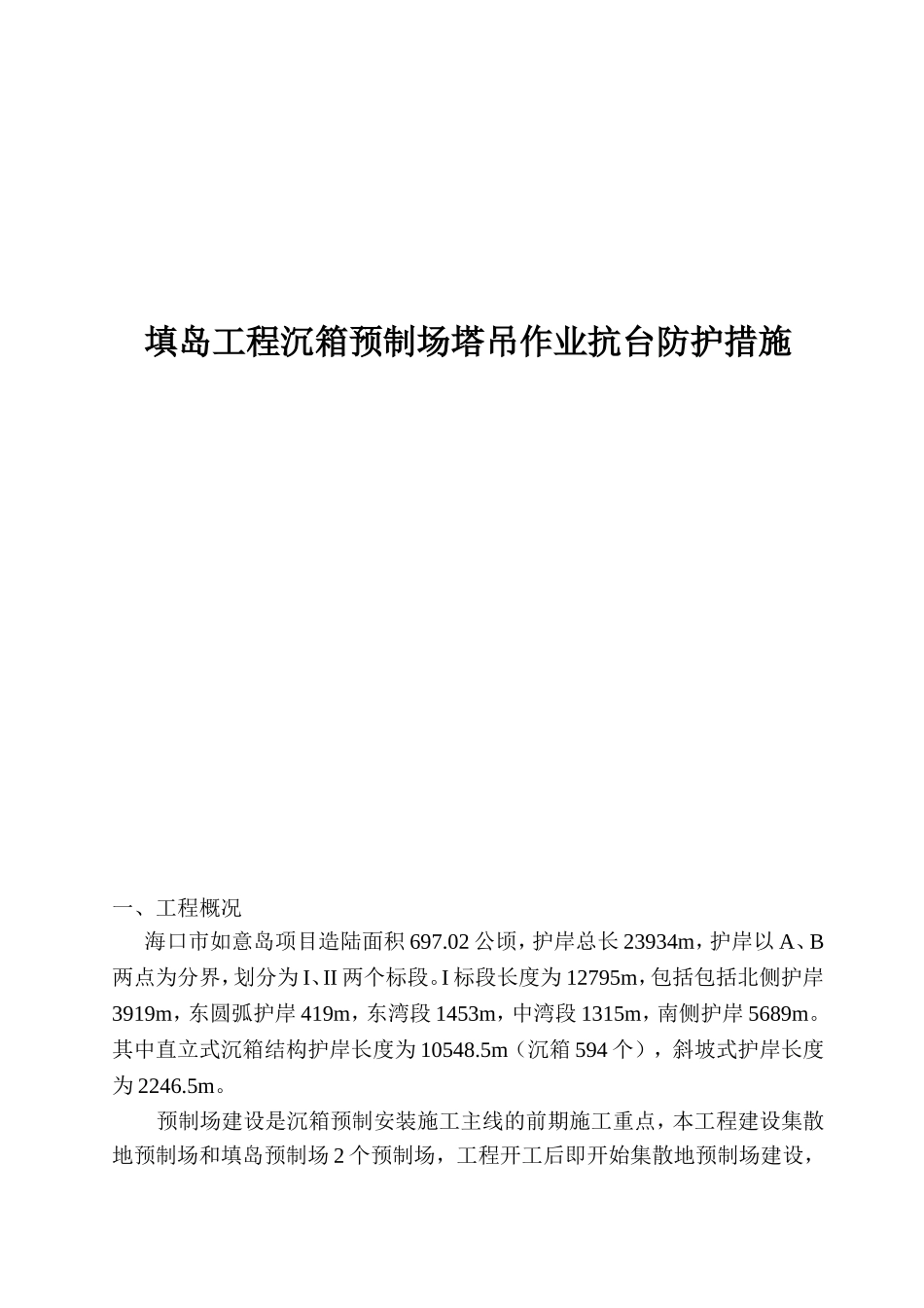 填岛工程沉箱预制场塔吊作业抗台防护措施_第1页