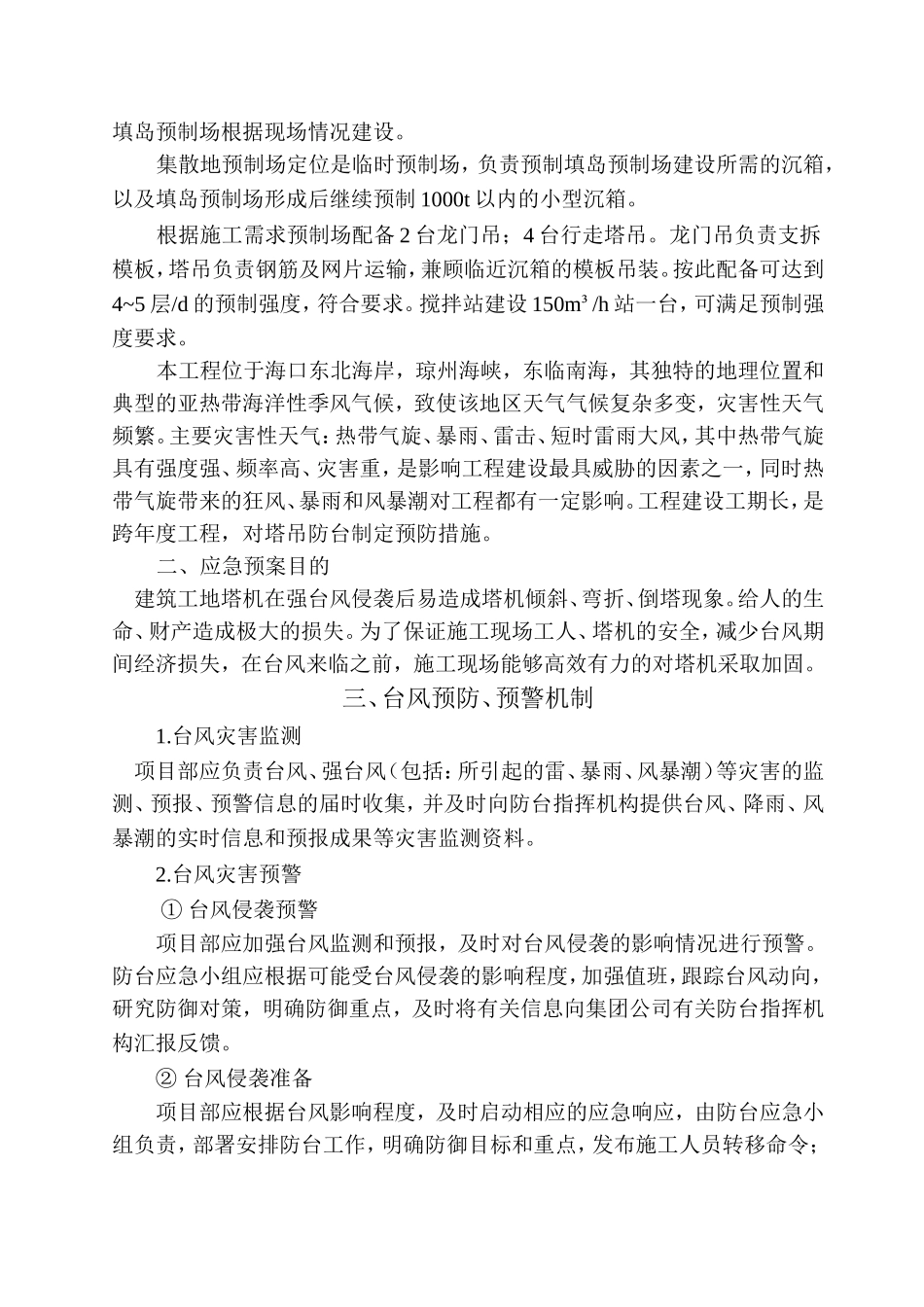 填岛工程沉箱预制场塔吊作业抗台防护措施_第2页