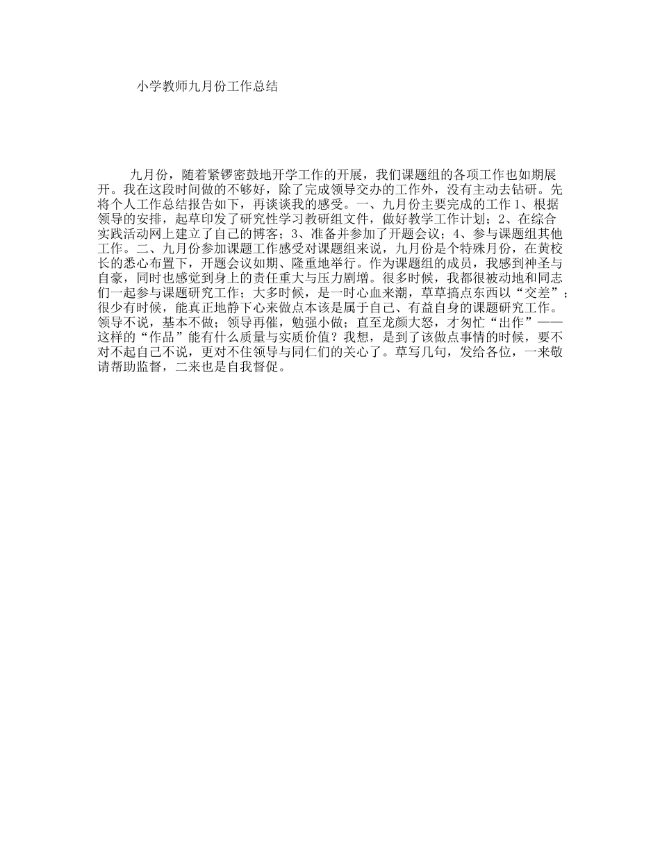小学教师九月份工作总结_第1页