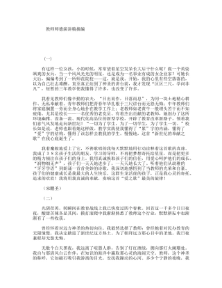 教师师德演讲稿摘编