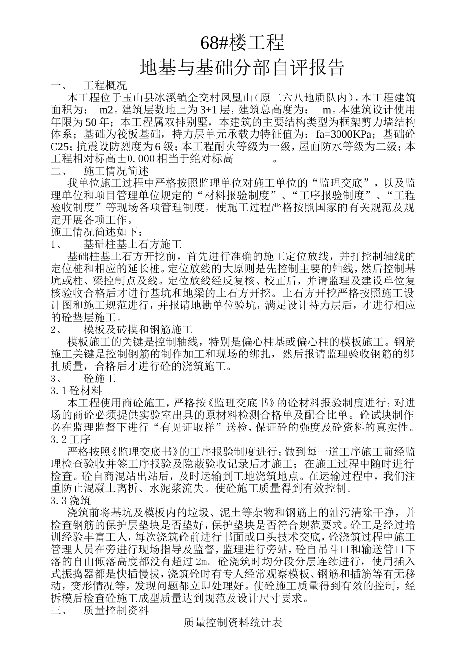 县凤凰城68#楼基础验收自评报告_第1页