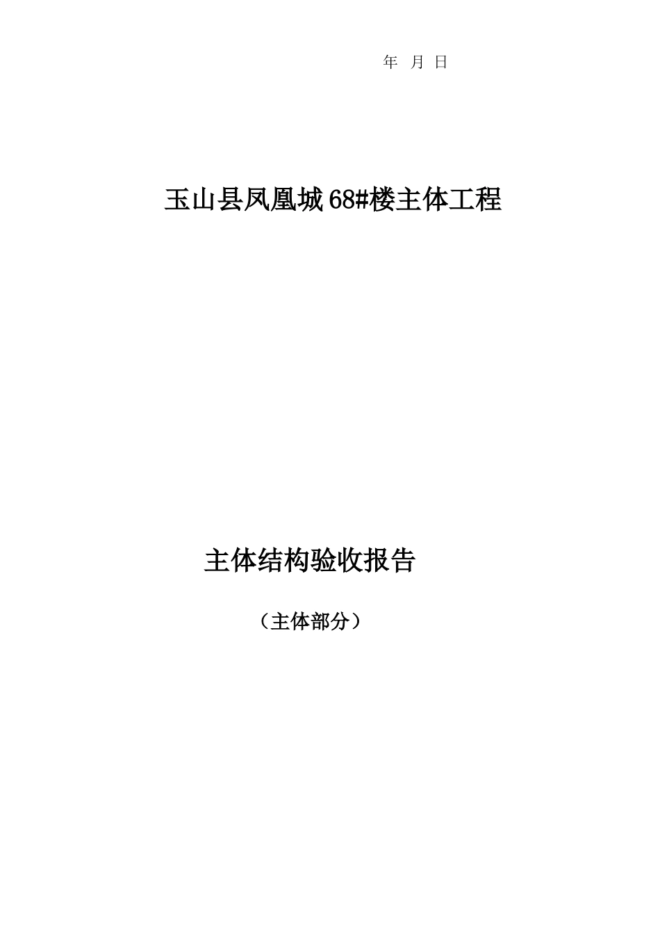 县凤凰城68#楼基础验收自评报告_第3页