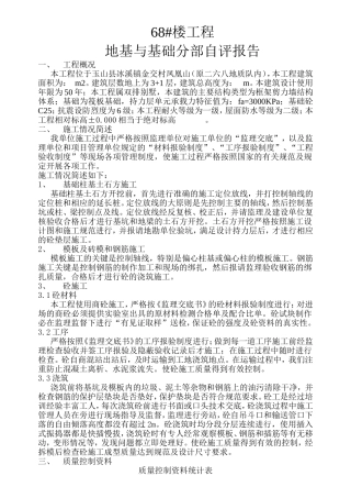 县凤凰城68#楼基础验收自评报告