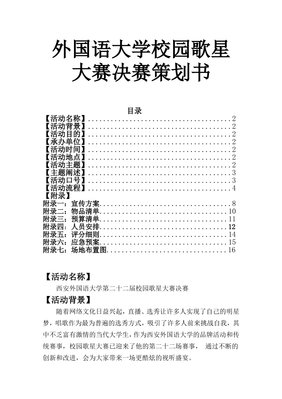 外国语大学校园歌星大赛决赛策划书_第1页