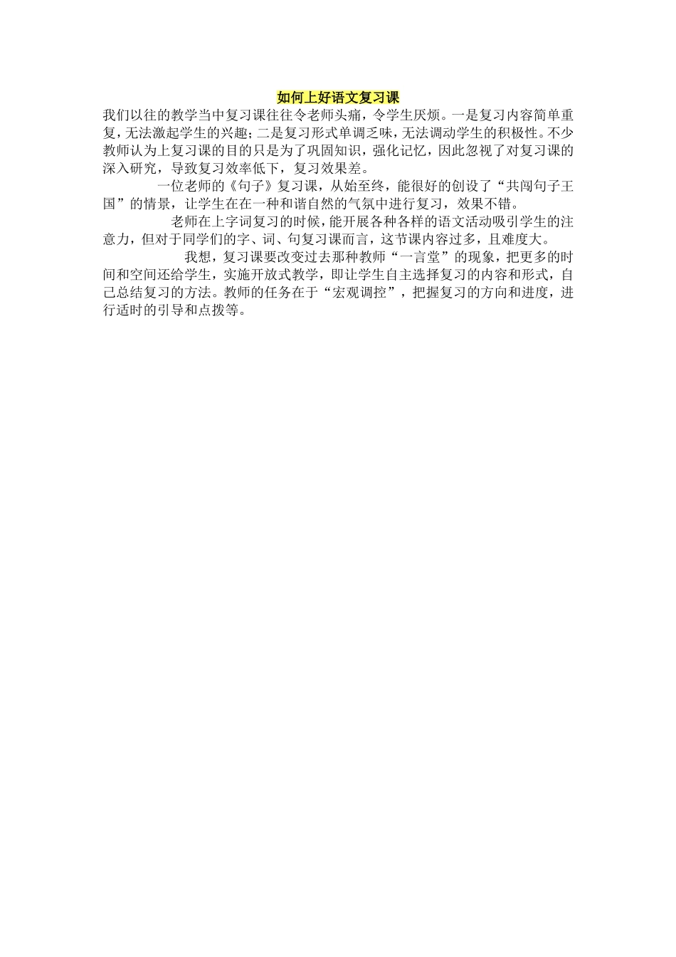 如何上好语文复习课_第1页