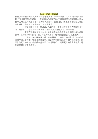 如何上好语文复习课