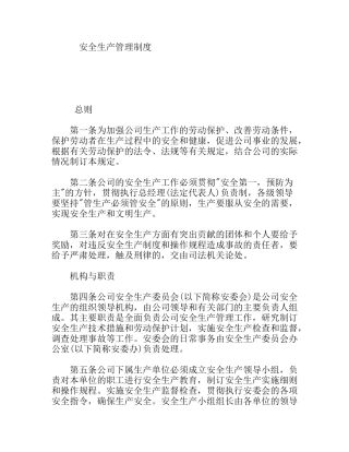 通信公司安全生产管理制度