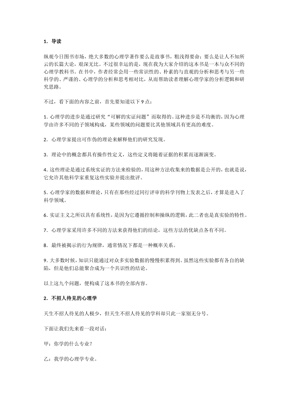 心理学家的分析逻辑和研究思路_第1页