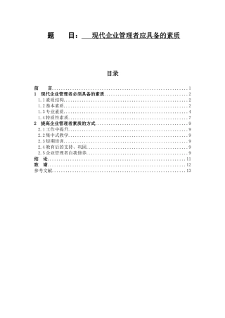 现代企业管理者应具备的素质分析研究  工商管理专业