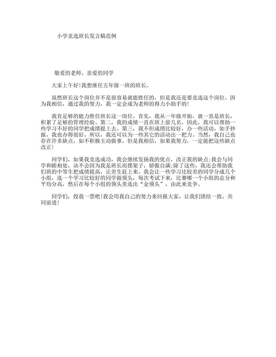 小学竞选班长发言稿范例_第1页