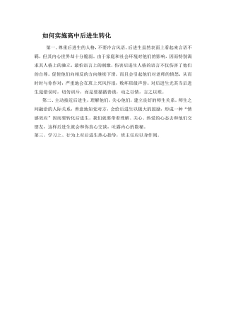 如何实施高中后进生转化