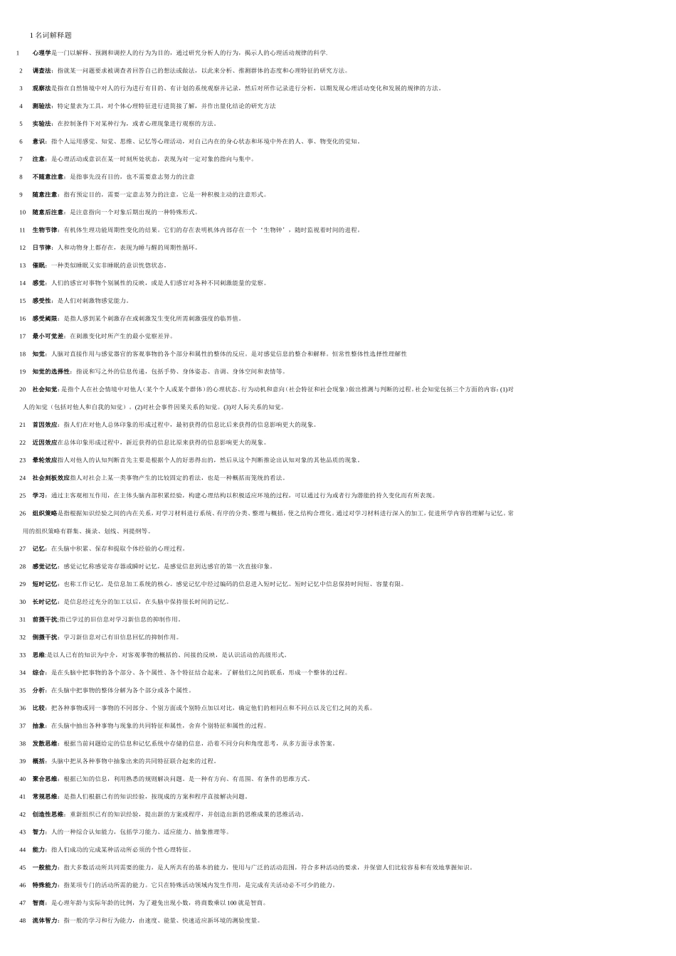 心理学名词解释_第1页