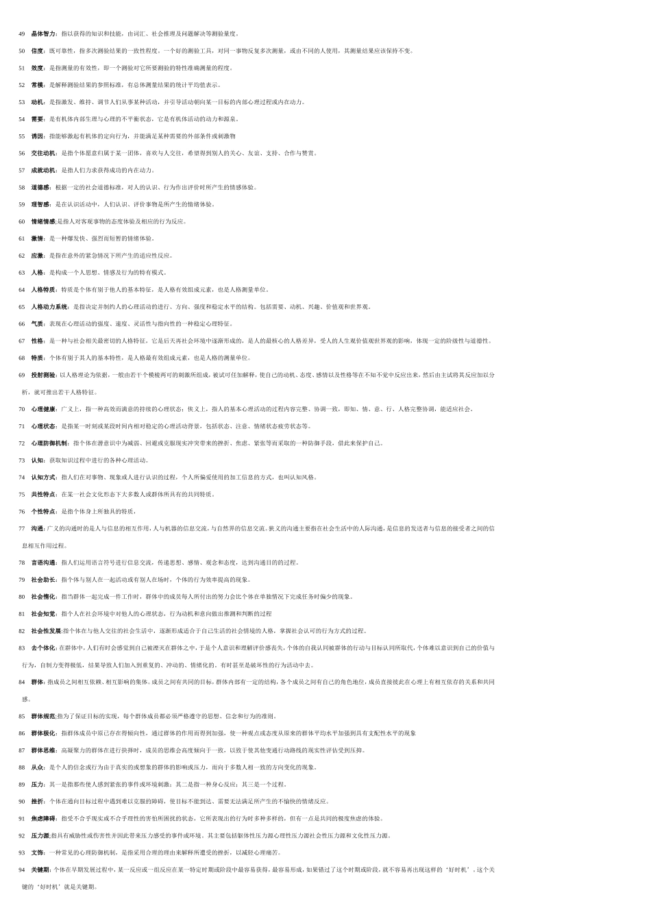 心理学名词解释_第2页