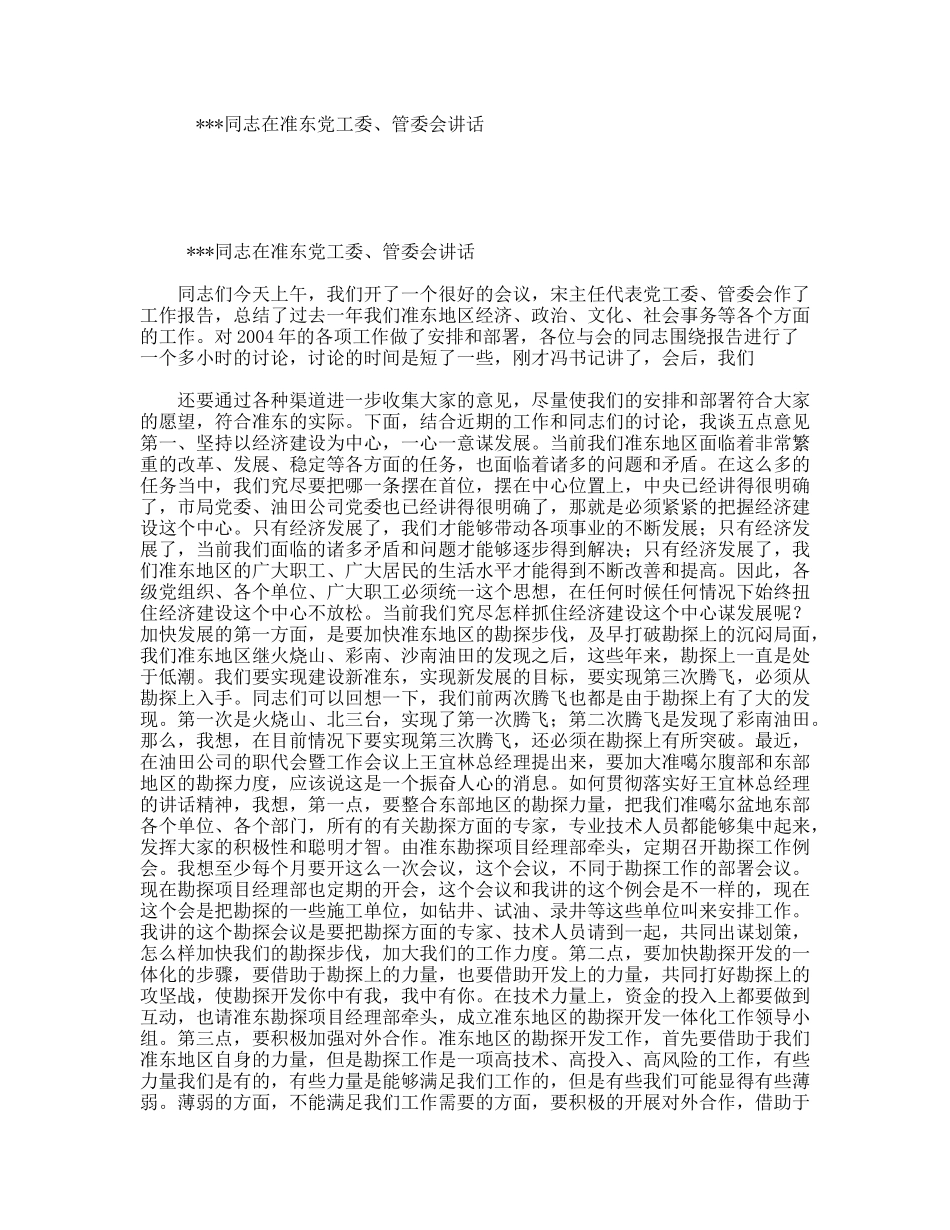 同志在准东党工委、管委会讲话_第1页