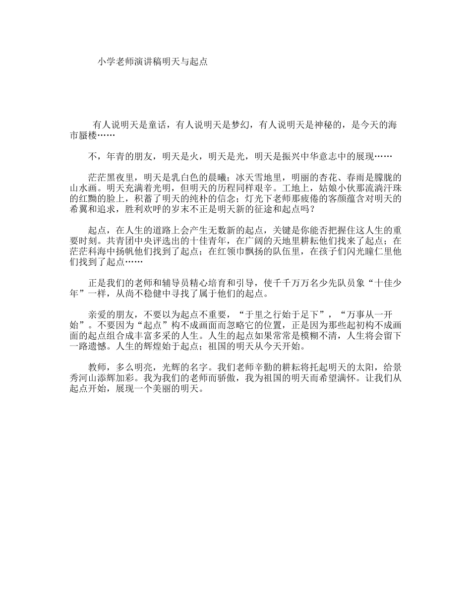 小学老师演讲稿明天与起点_第1页