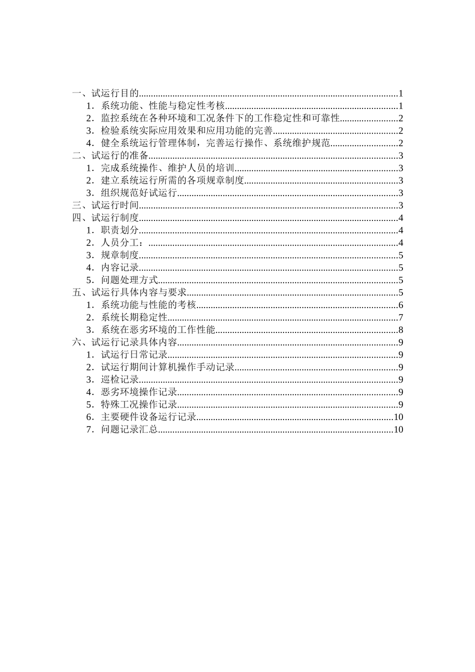 项目系统试运行方案_第2页