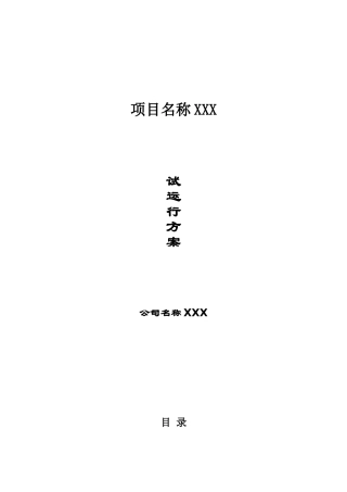 项目系统试运行方案