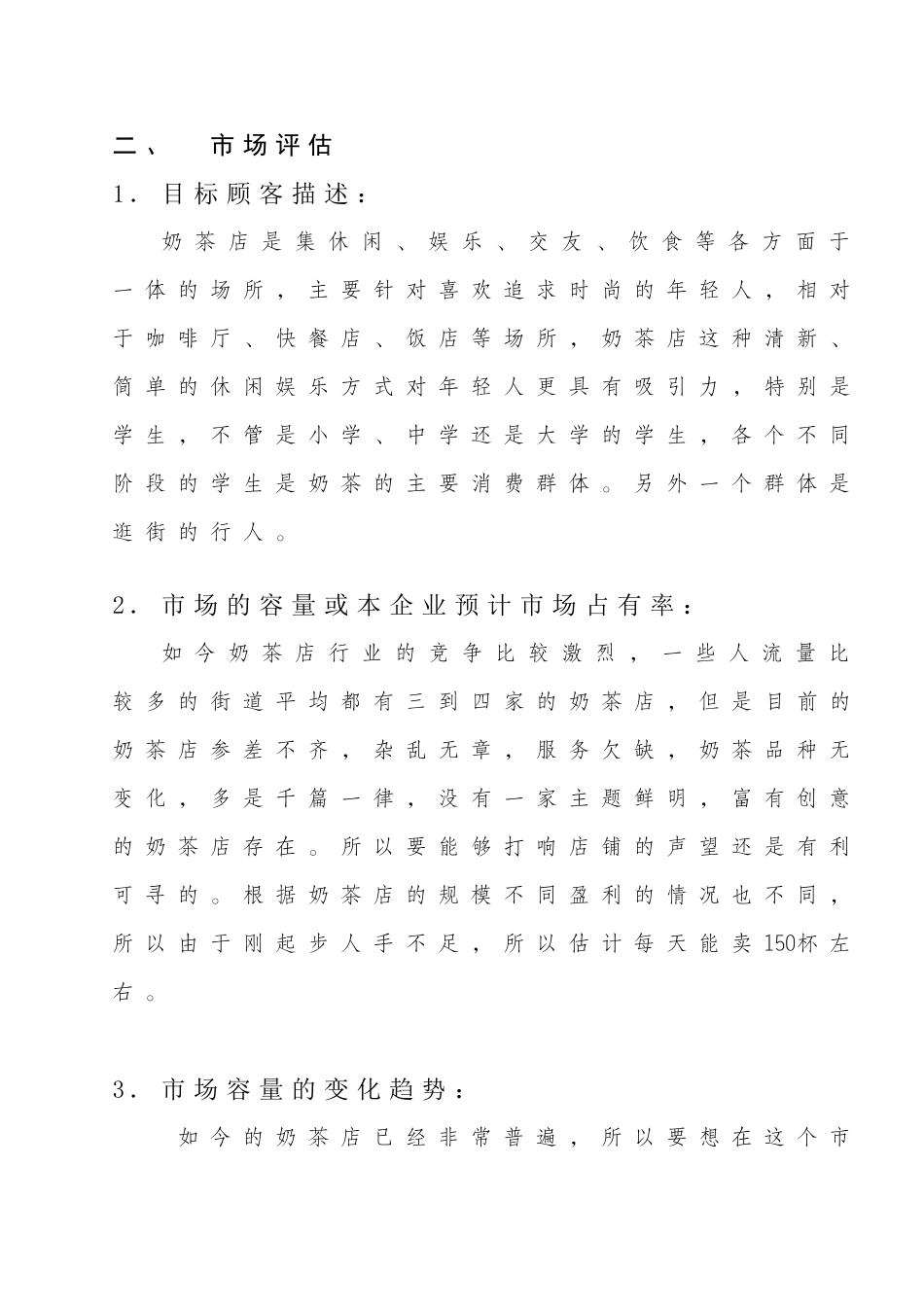 微客奶茶店创业策划_第2页