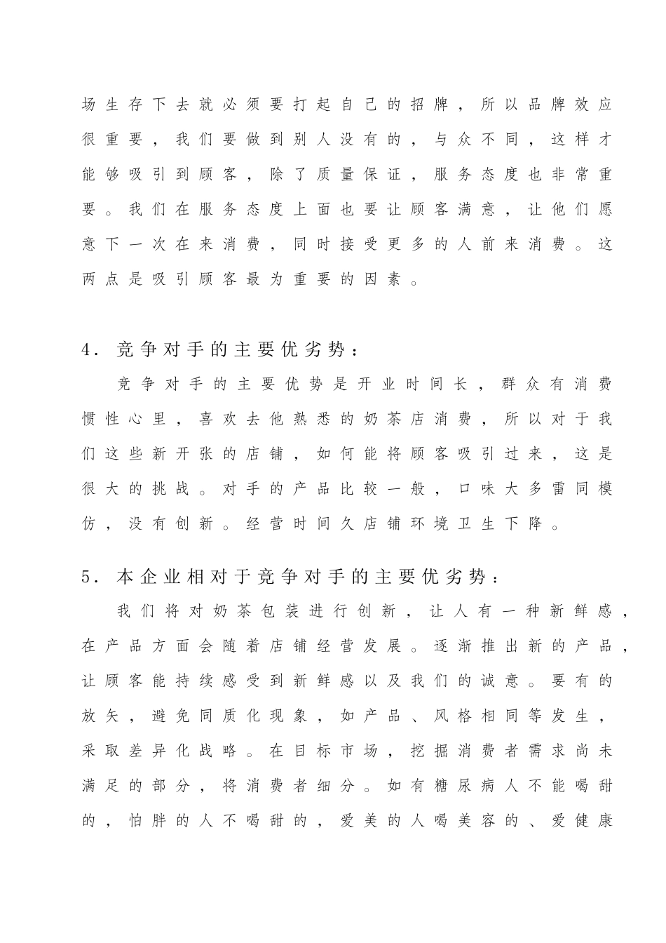 微客奶茶店创业策划_第3页